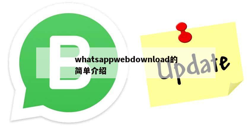 whatsappwebdownload的简单介绍