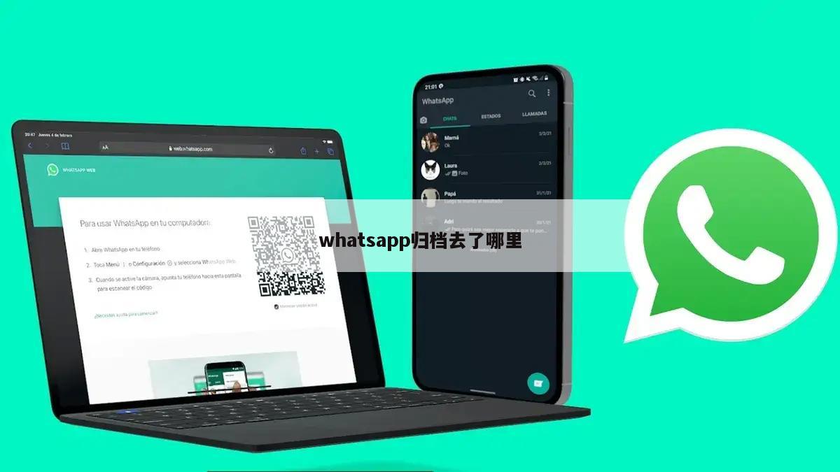 whatsapp归档去了哪里