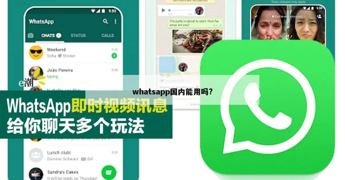 whatsapp国内能用吗?