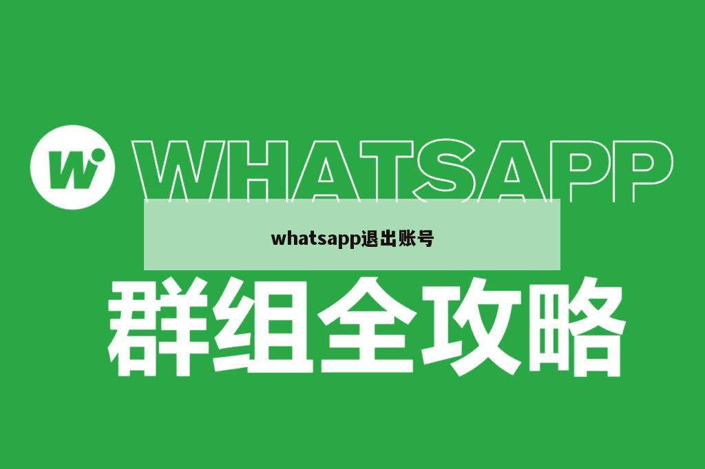 whatsapp退出账号