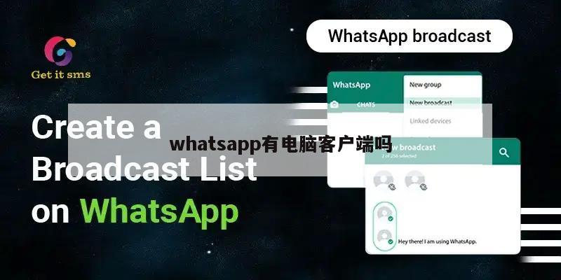 whatsapp有电脑客户端吗